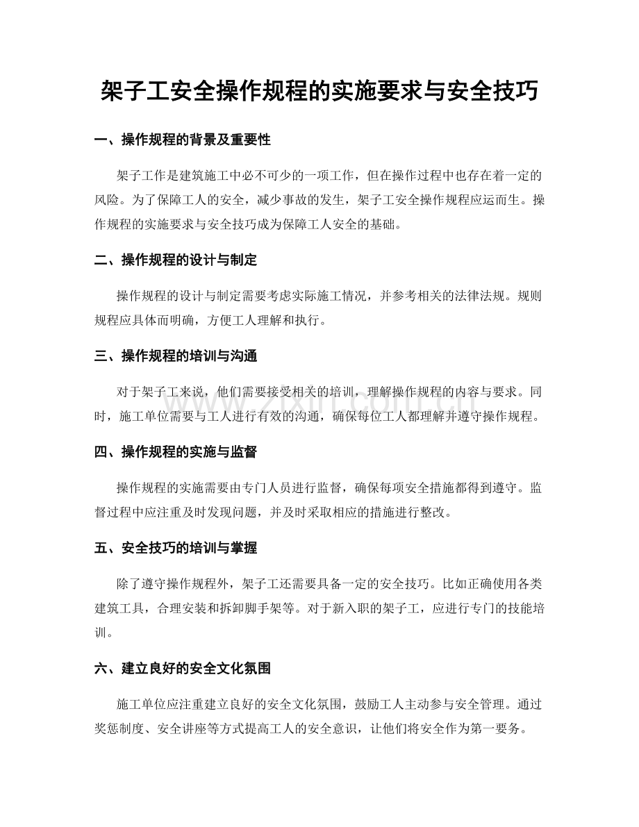 架子工安全操作规程的实施要求与安全技巧.docx_第1页