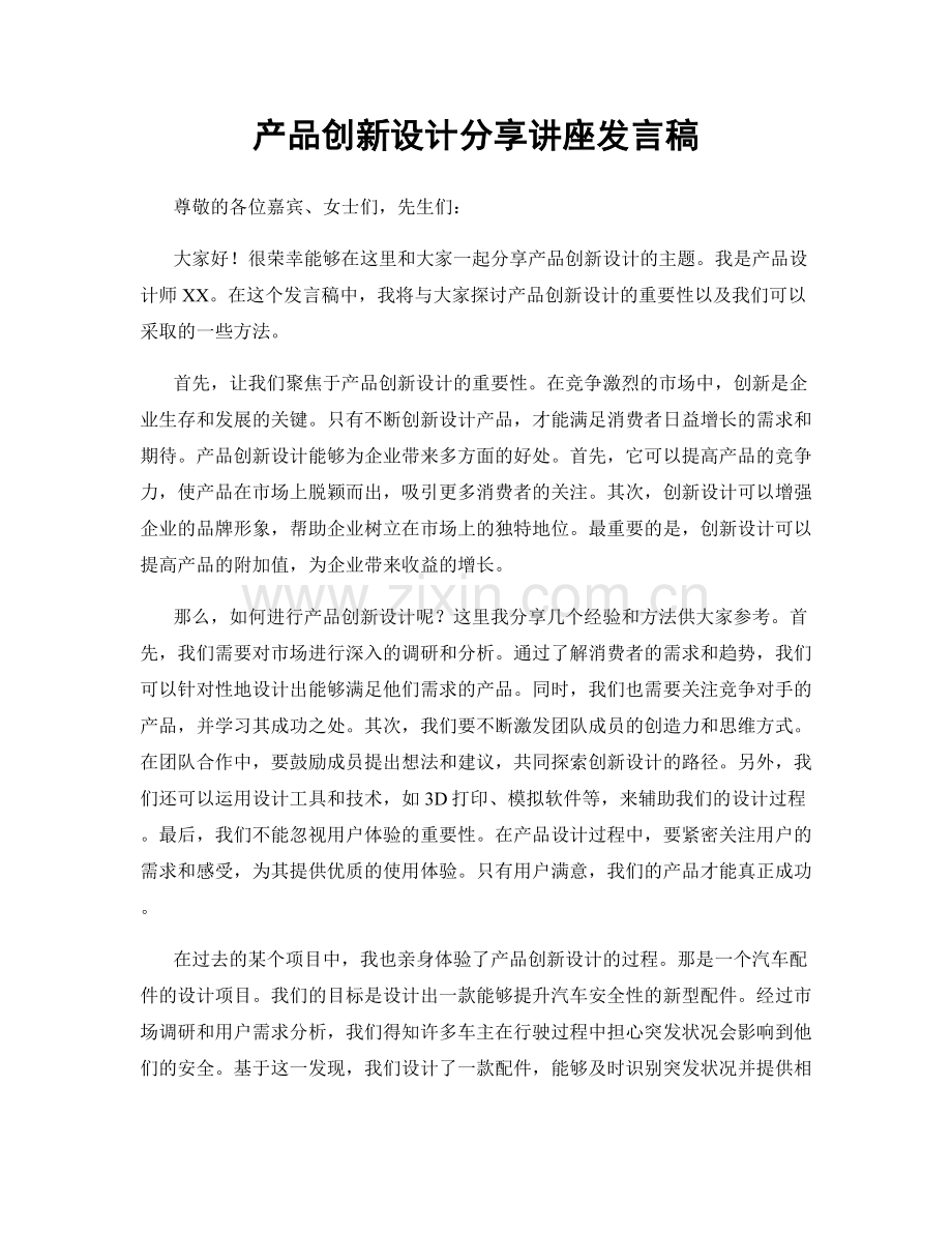 产品创新设计分享讲座发言稿.docx_第1页