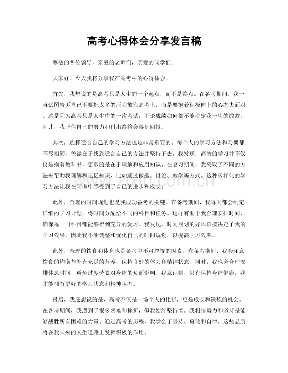 高考心得体会分享发言稿.docx_第1页