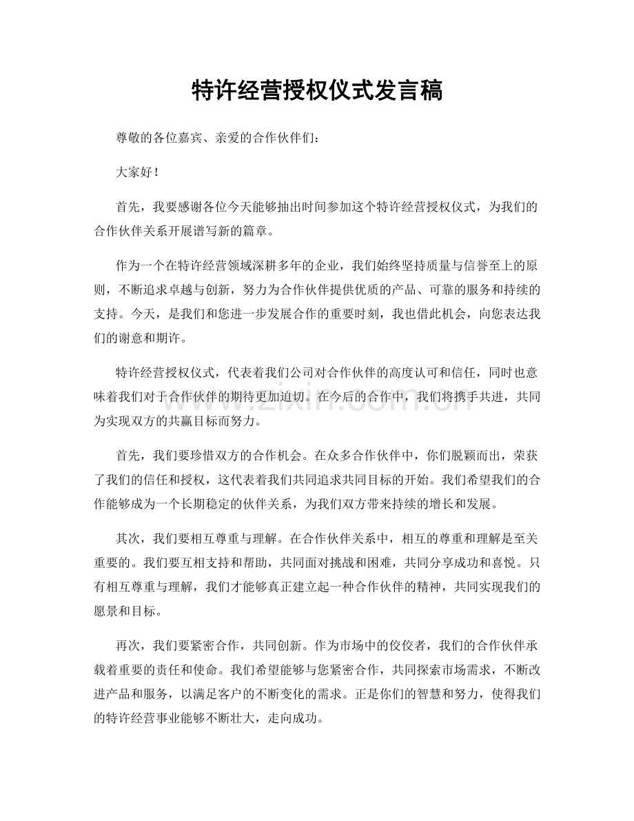 特许经营授权仪式发言稿.docx_第1页