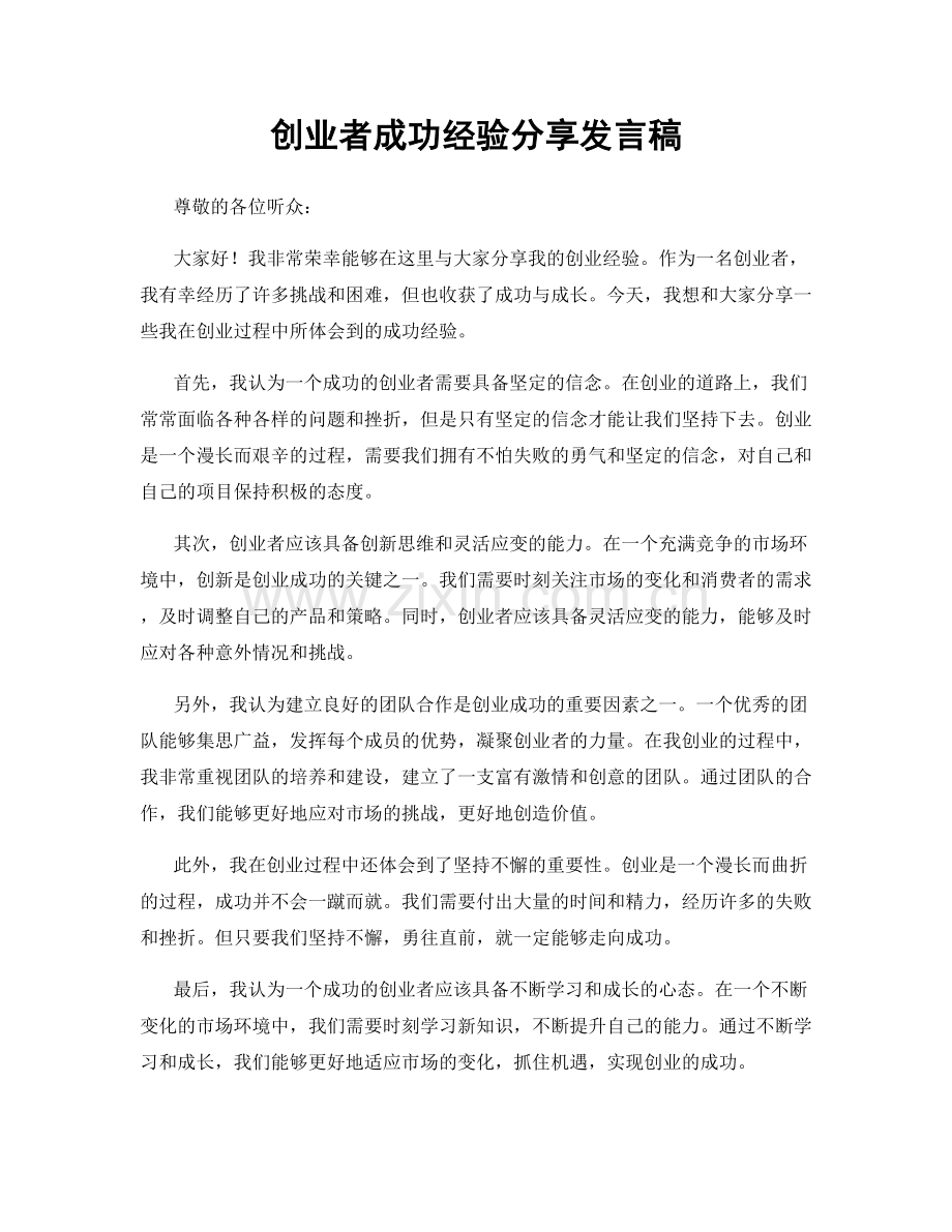 创业者成功经验分享发言稿.docx_第1页