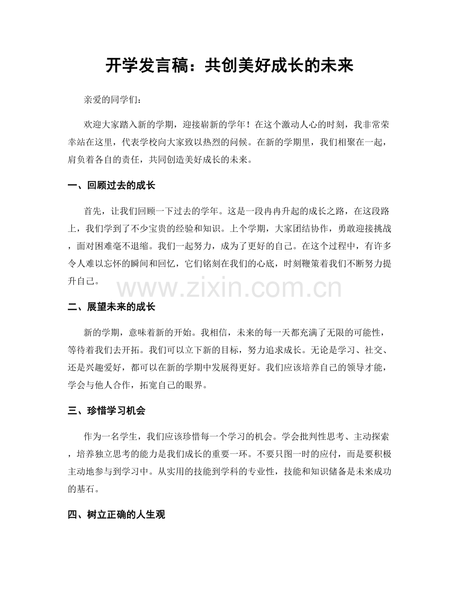 开学发言稿：共创美好成长的未来.docx_第1页