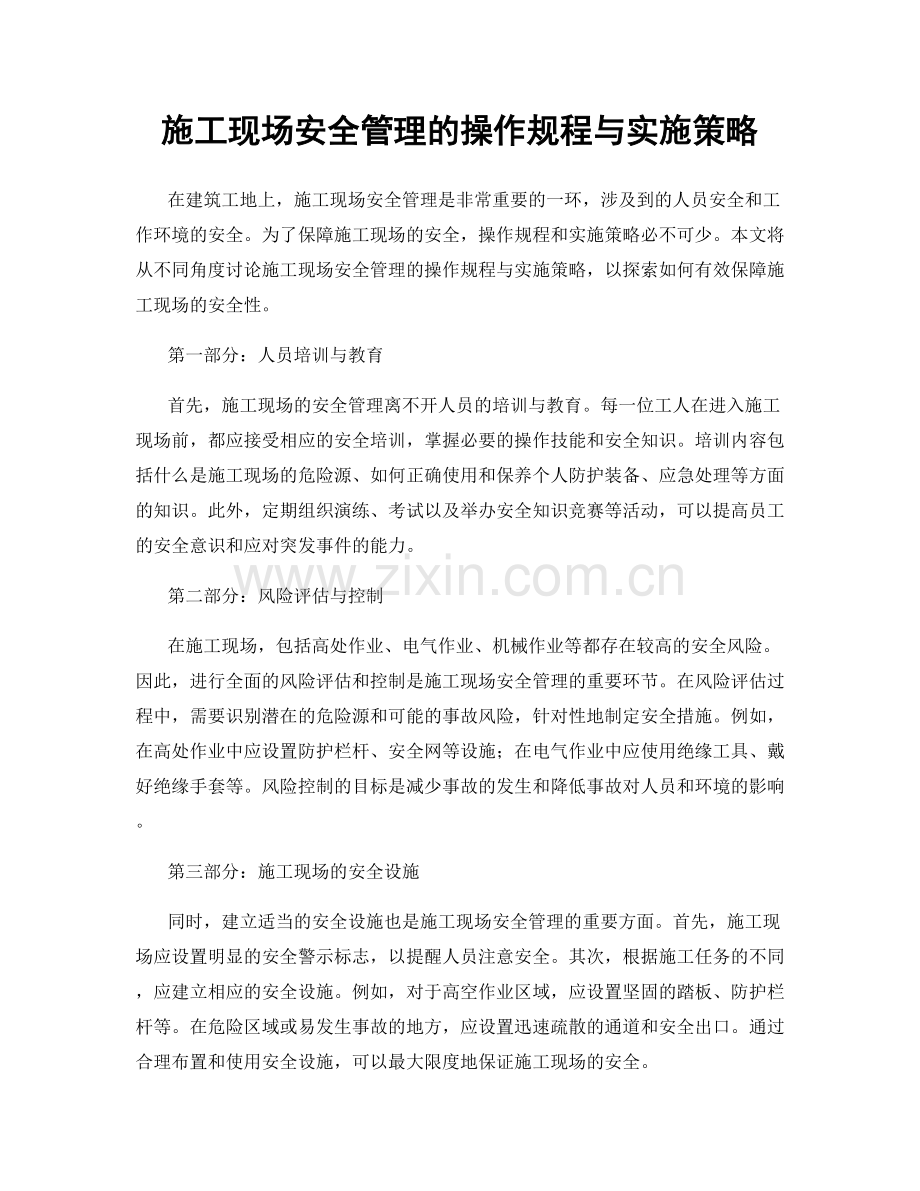 施工现场安全管理的操作规程与实施策略.docx_第1页