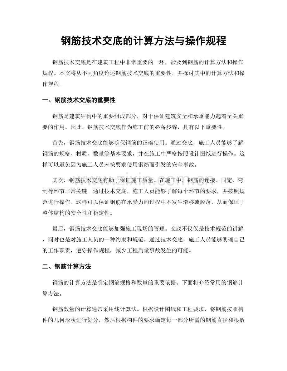 钢筋技术交底的计算方法与操作规程.docx_第1页