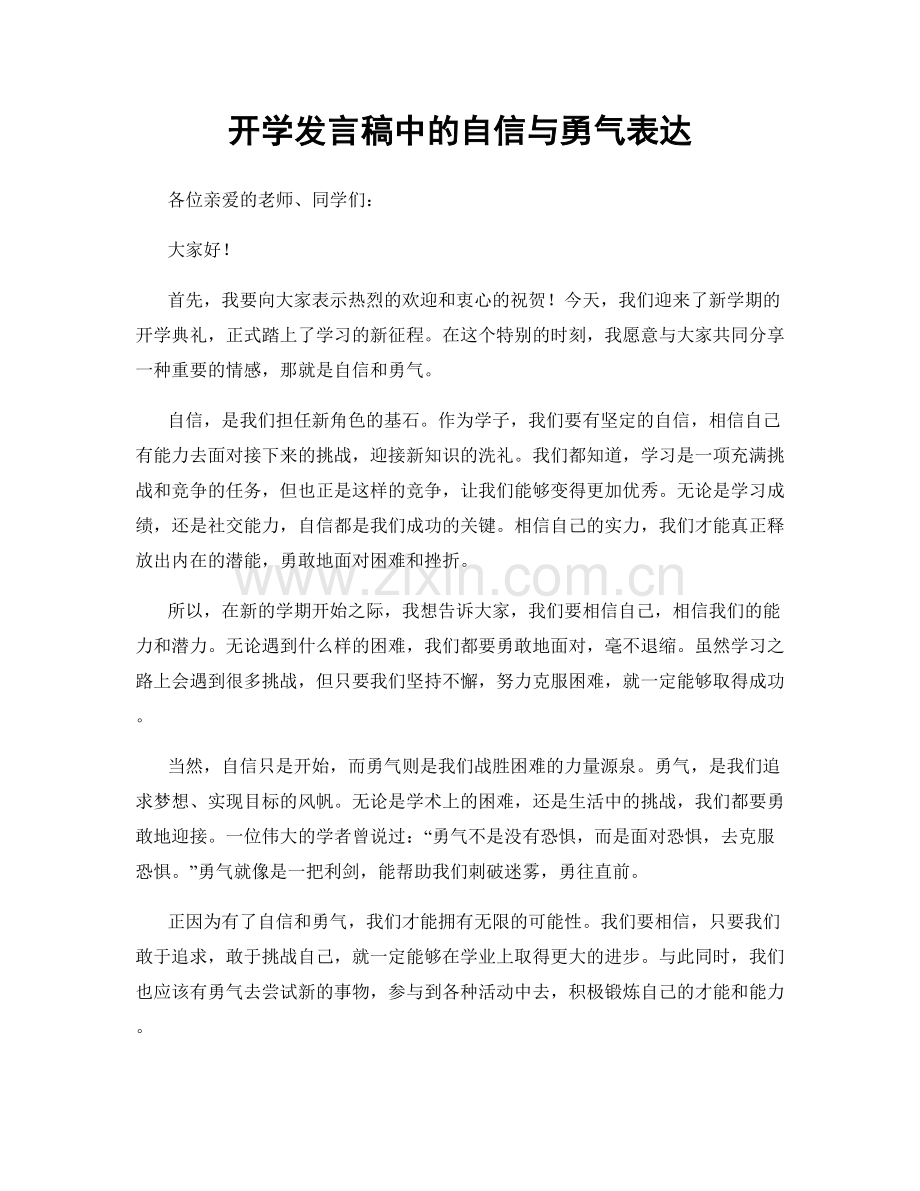 开学发言稿中的自信与勇气表达.docx_第1页