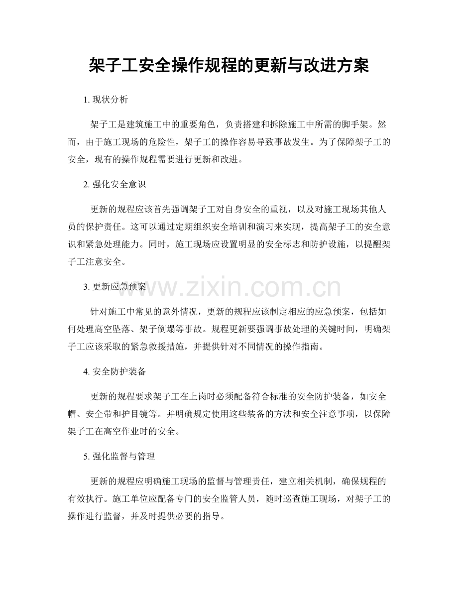 架子工安全操作规程的更新与改进方案.docx_第1页