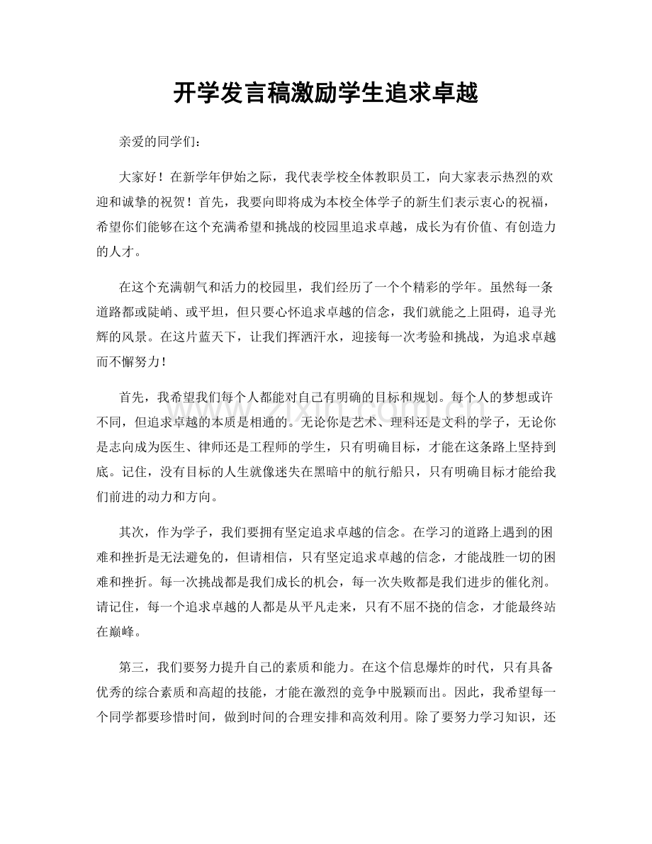 开学发言稿激励学生追求卓越.docx_第1页