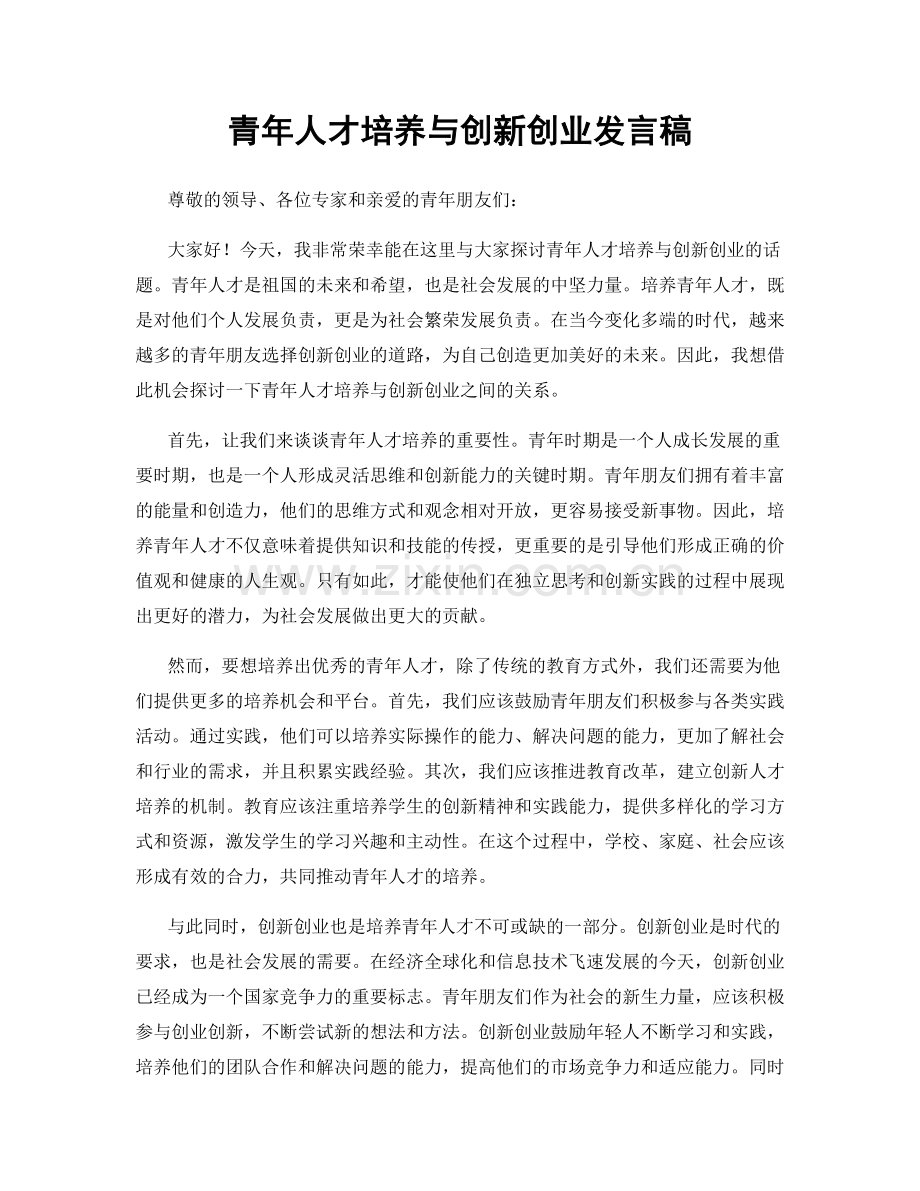 青年人才培养与创新创业发言稿.docx_第1页