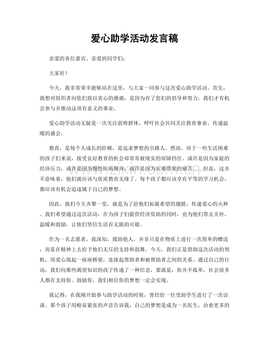 爱心助学活动发言稿.docx_第1页