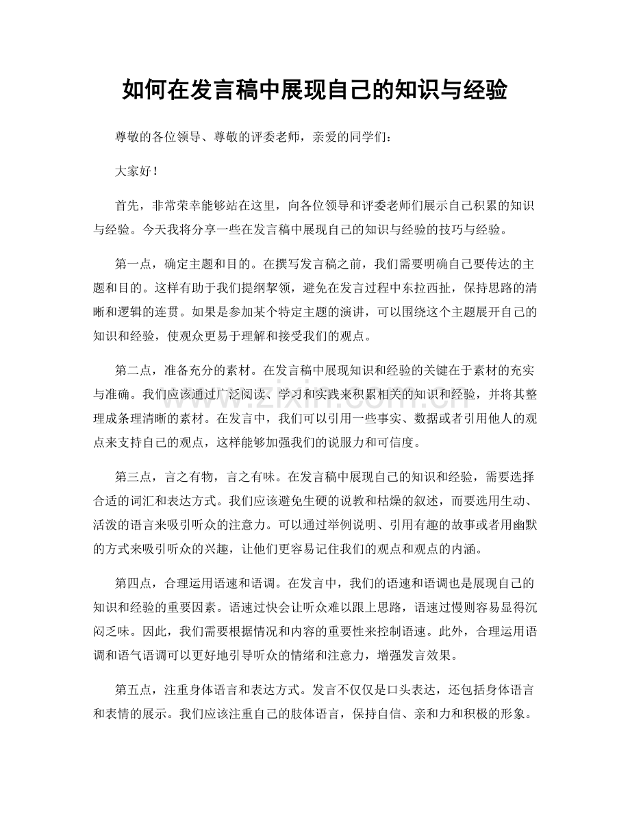 如何在发言稿中展现自己的知识与经验.docx_第1页