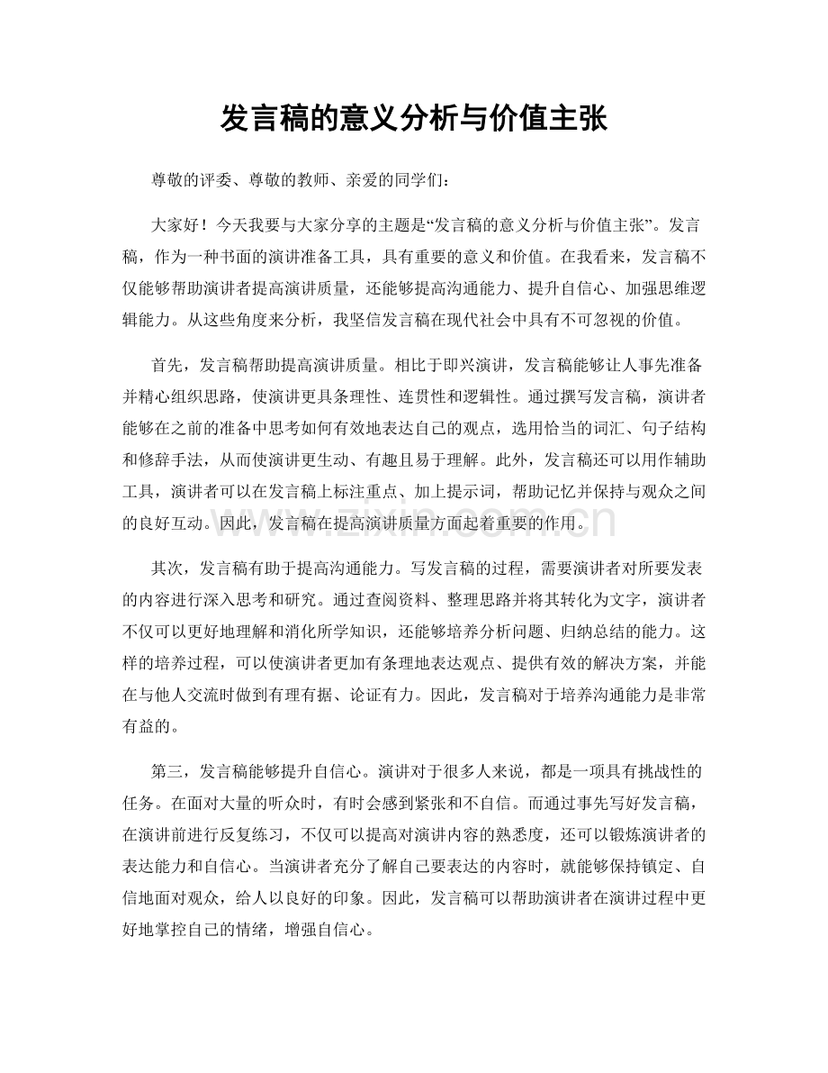 发言稿的意义分析与价值主张.docx_第1页