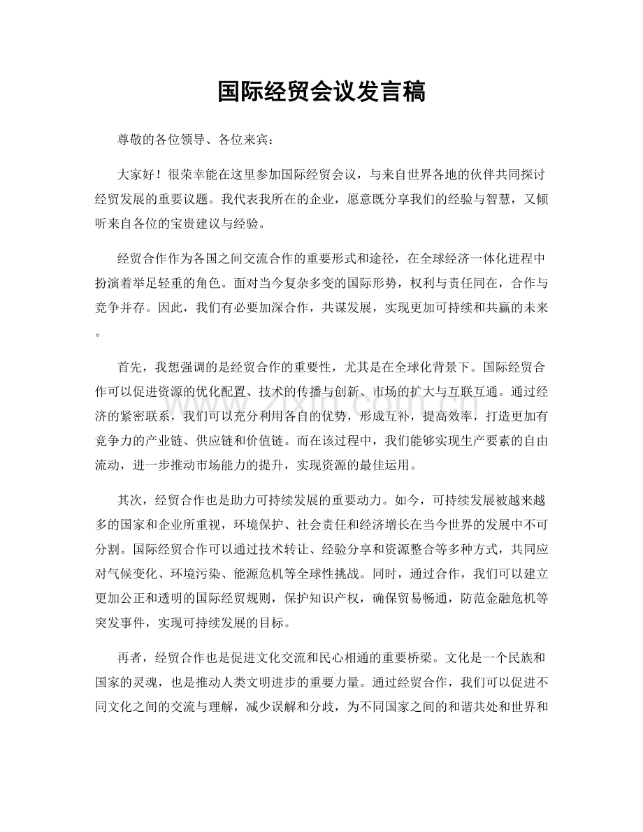 国际经贸会议发言稿.docx_第1页