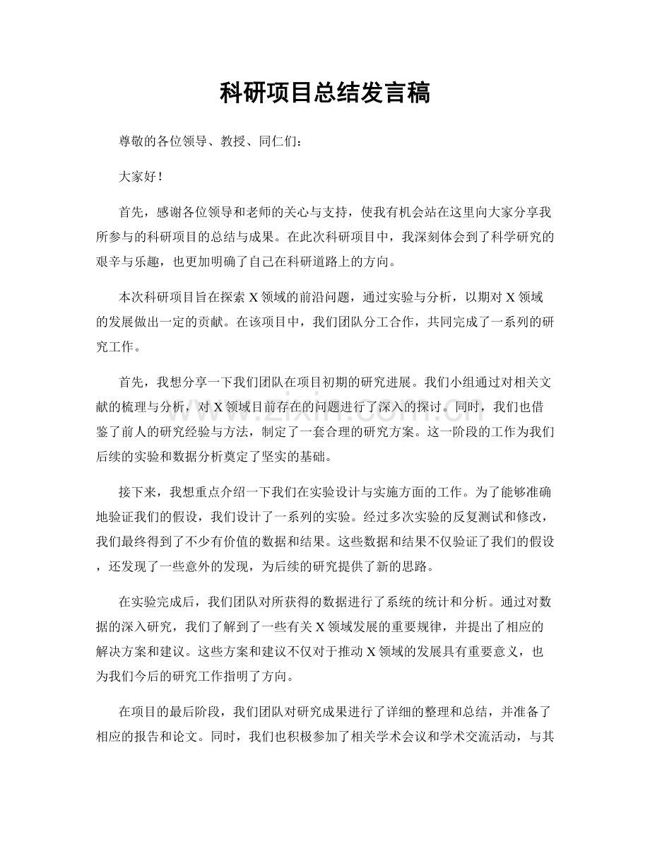 科研项目总结发言稿.docx_第1页