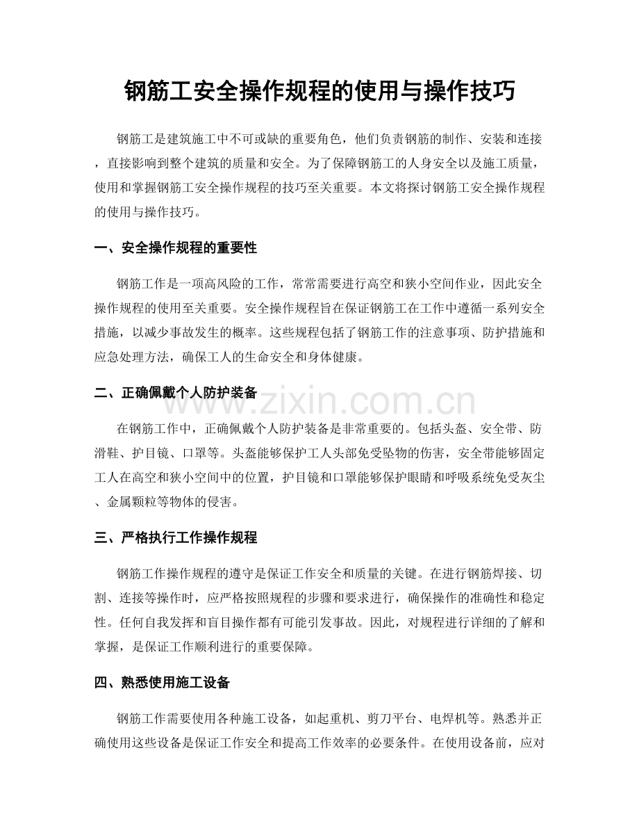 钢筋工安全操作规程的使用与操作技巧.docx_第1页