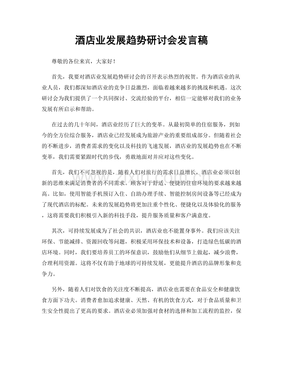 酒店业发展趋势研讨会发言稿.docx_第1页