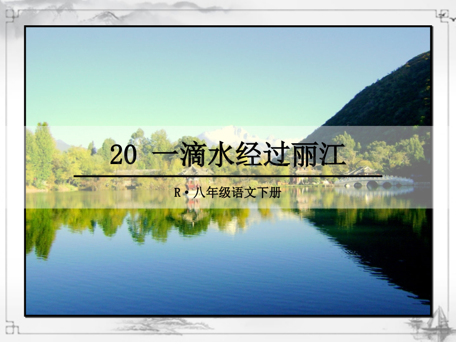 部编人教版八年级语文下册《一滴水经过丽江》完整课件.ppt_第1页