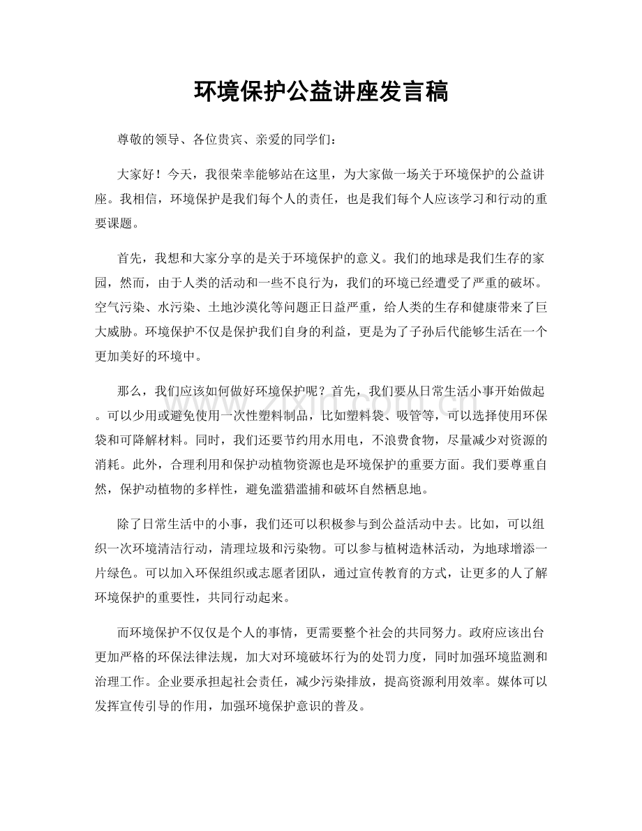 环境保护公益讲座发言稿.docx_第1页