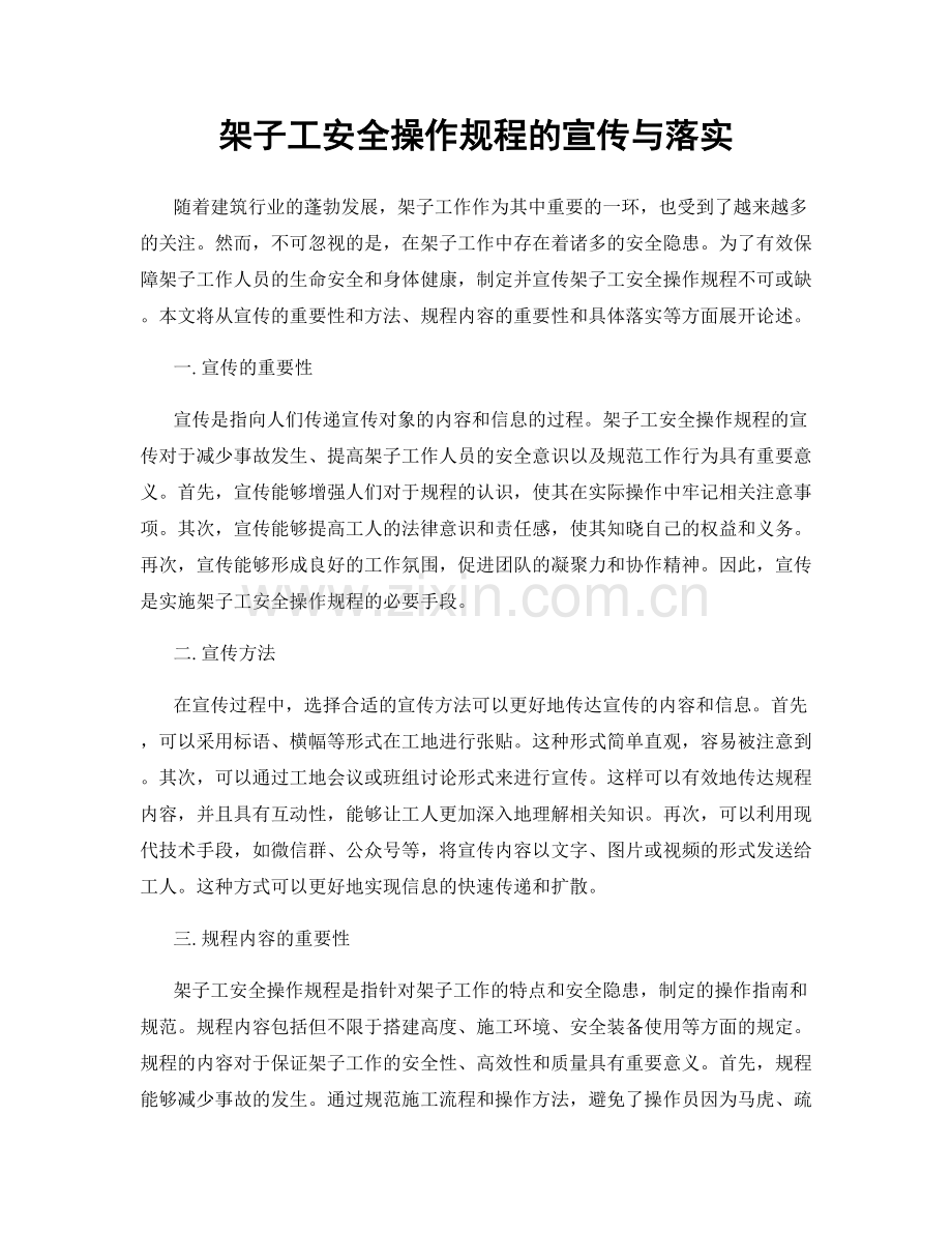 架子工安全操作规程的宣传与落实.docx_第1页