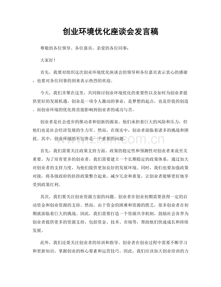 创业环境优化座谈会发言稿.docx_第1页