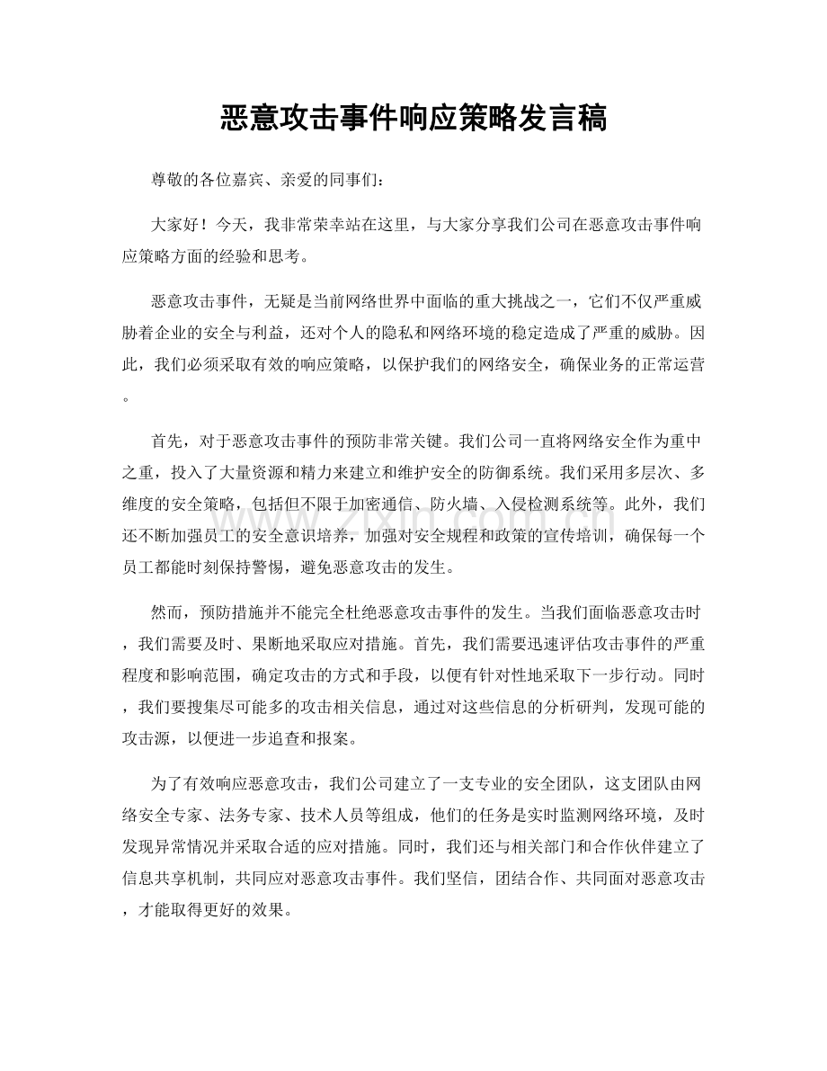 恶意攻击事件响应策略发言稿.docx_第1页