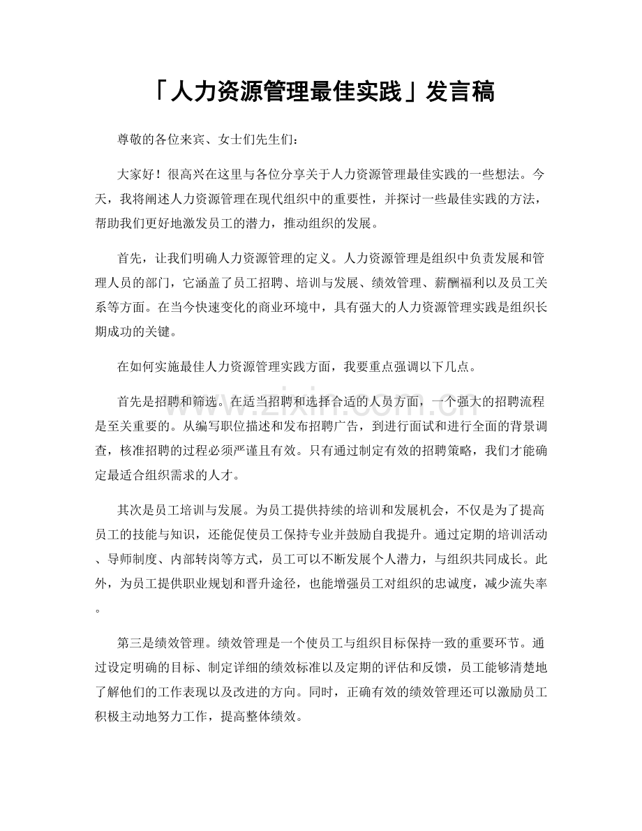 「人力资源管理最佳实践」发言稿.docx_第1页