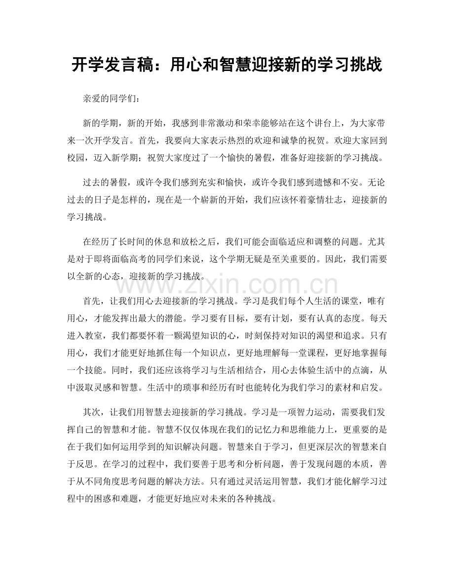 开学发言稿：用心和智慧迎接新的学习挑战.docx_第1页