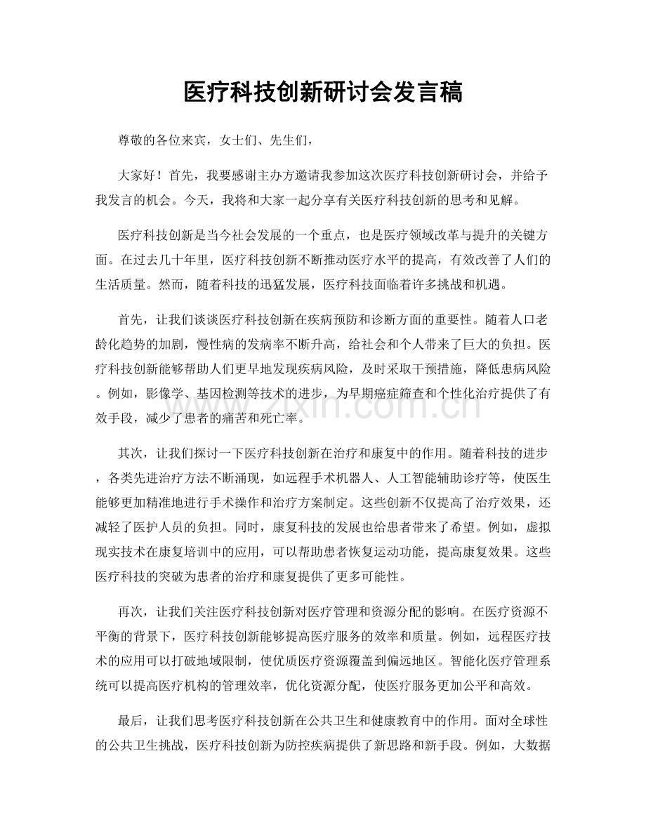 医疗科技创新研讨会发言稿.docx_第1页