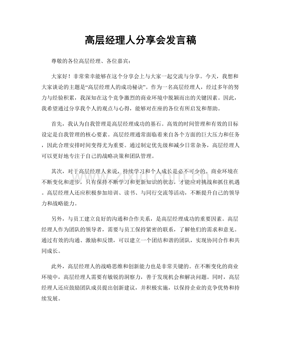 高层经理人分享会发言稿.docx_第1页