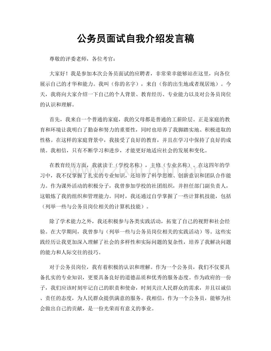 公务员面试自我介绍发言稿.docx_第1页