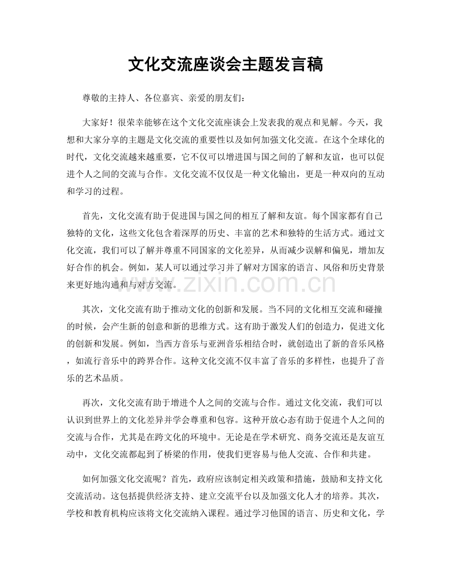 文化交流座谈会主题发言稿.docx_第1页