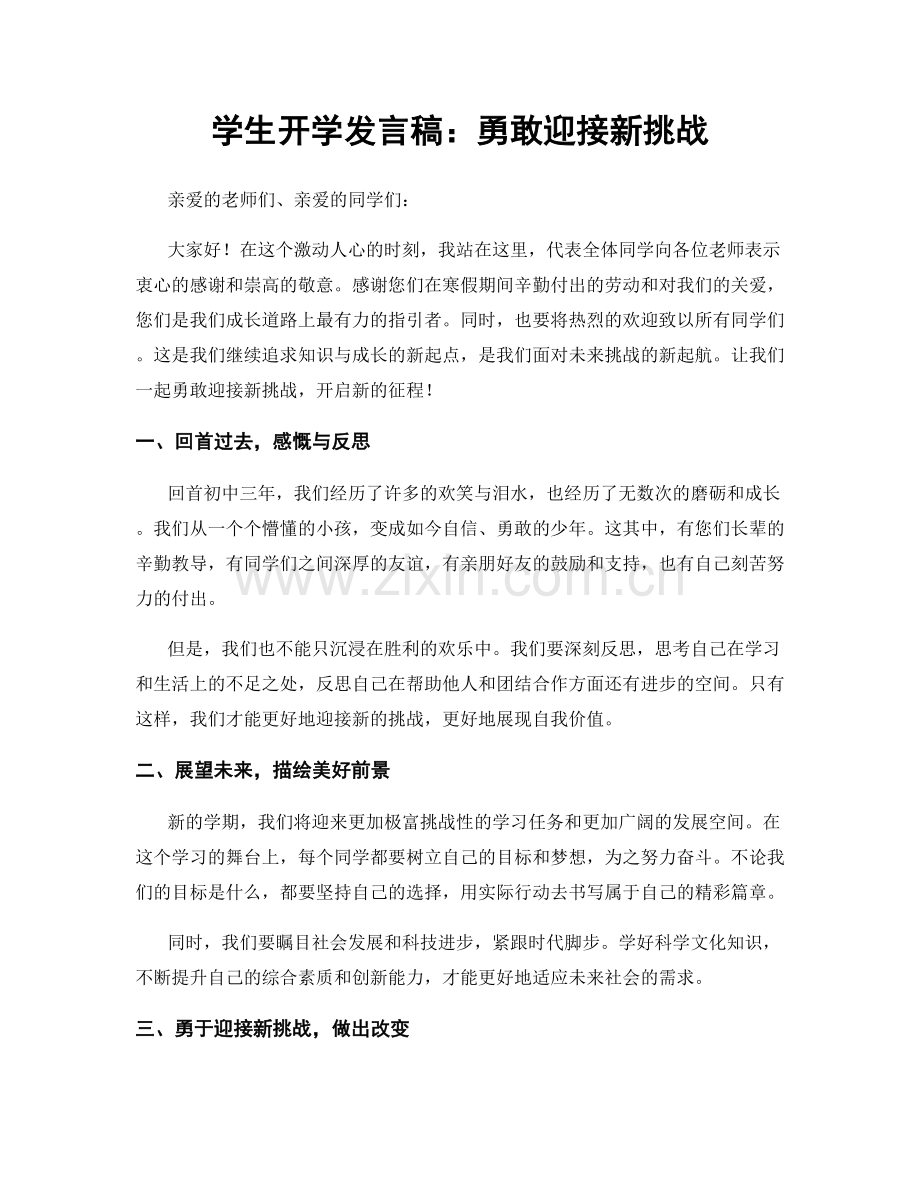 学生开学发言稿：勇敢迎接新挑战.docx_第1页