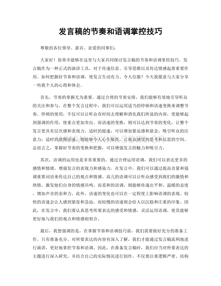 发言稿的节奏和语调掌控技巧.docx_第1页