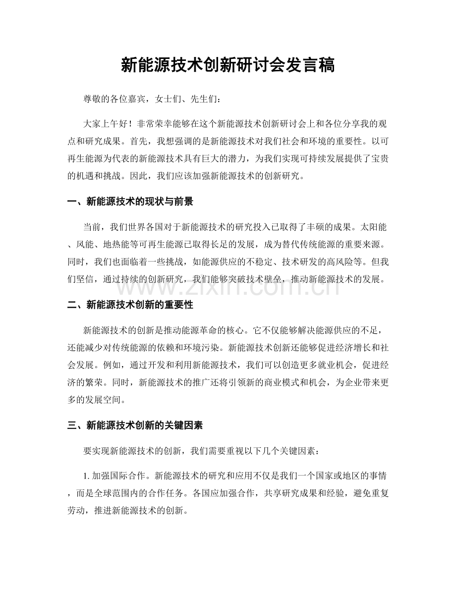 新能源技术创新研讨会发言稿.docx_第1页