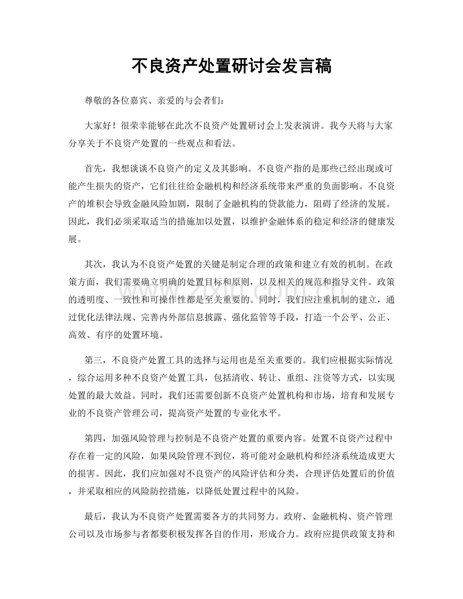 不良资产处置研讨会发言稿.docx_第1页