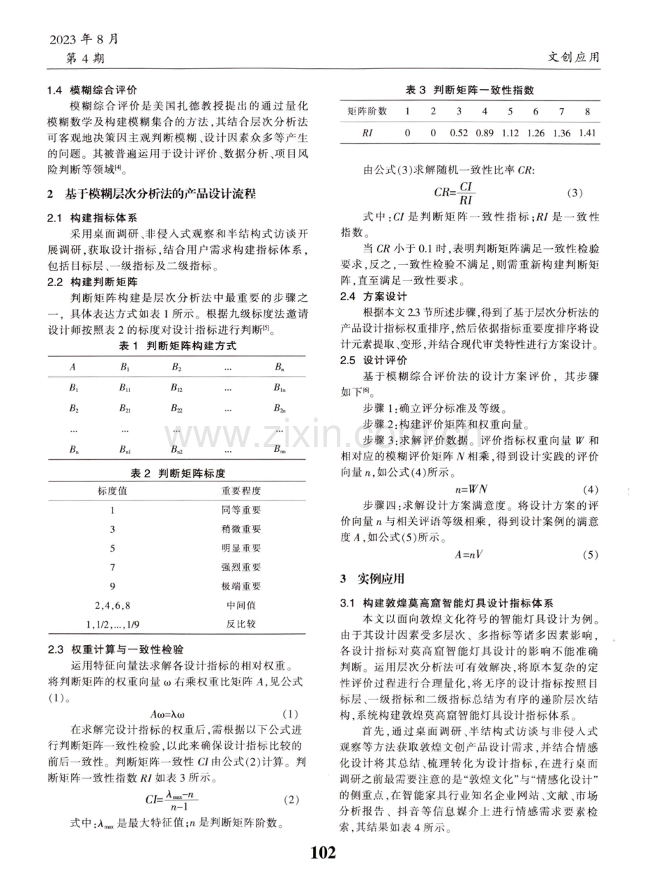 基于情感化设计-FAHP的敦煌文创产品设计研究及应用.pdf_第2页