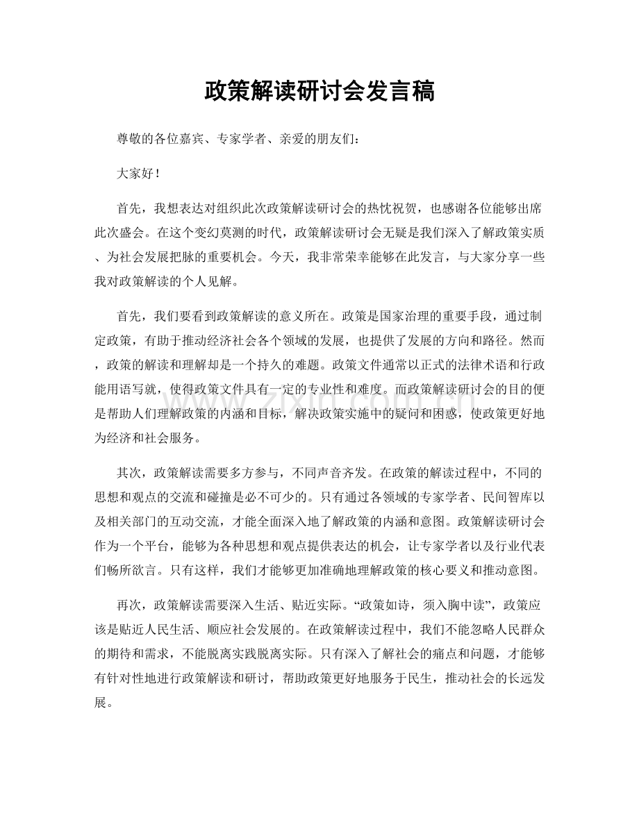 政策解读研讨会发言稿.docx_第1页