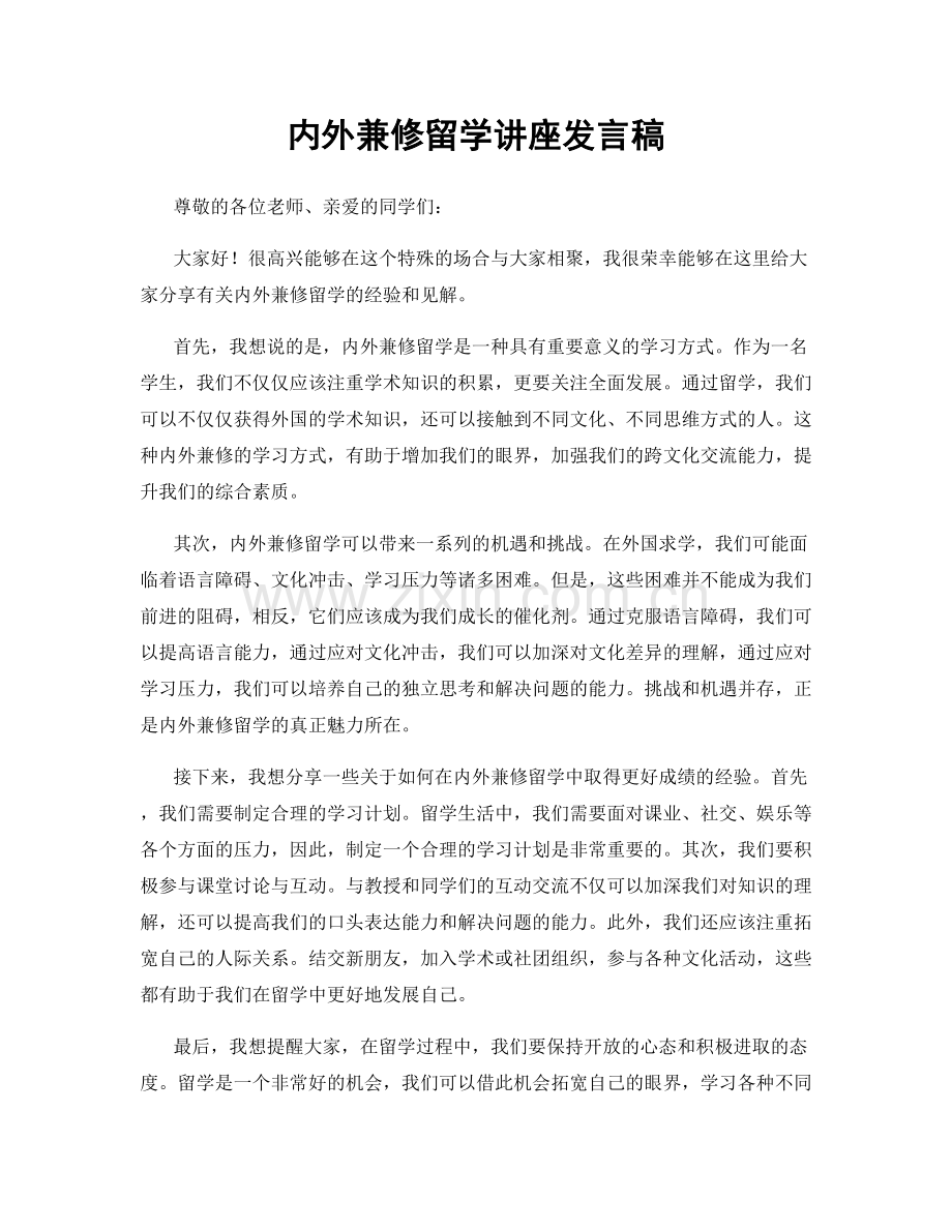 内外兼修留学讲座发言稿.docx_第1页