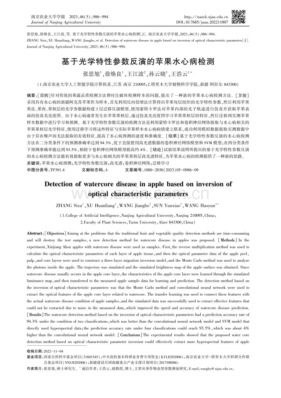 基于光学特性参数反演的苹果水心病检测.pdf_第1页