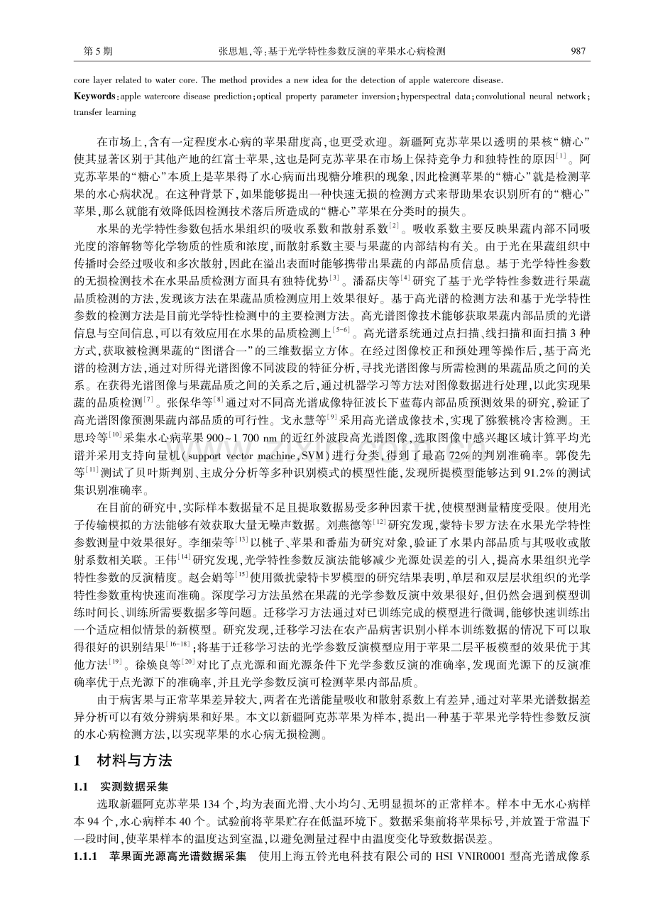 基于光学特性参数反演的苹果水心病检测.pdf_第2页