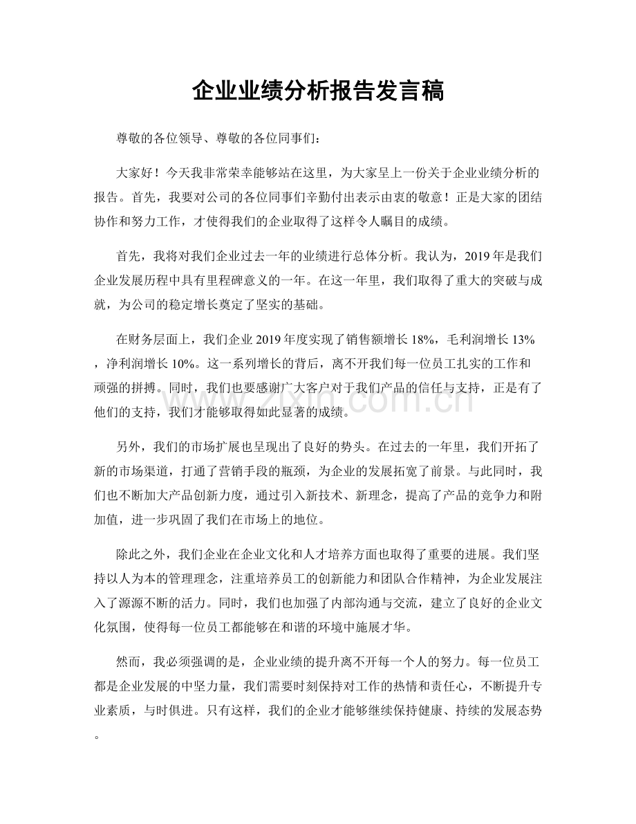 企业业绩分析报告发言稿.docx_第1页