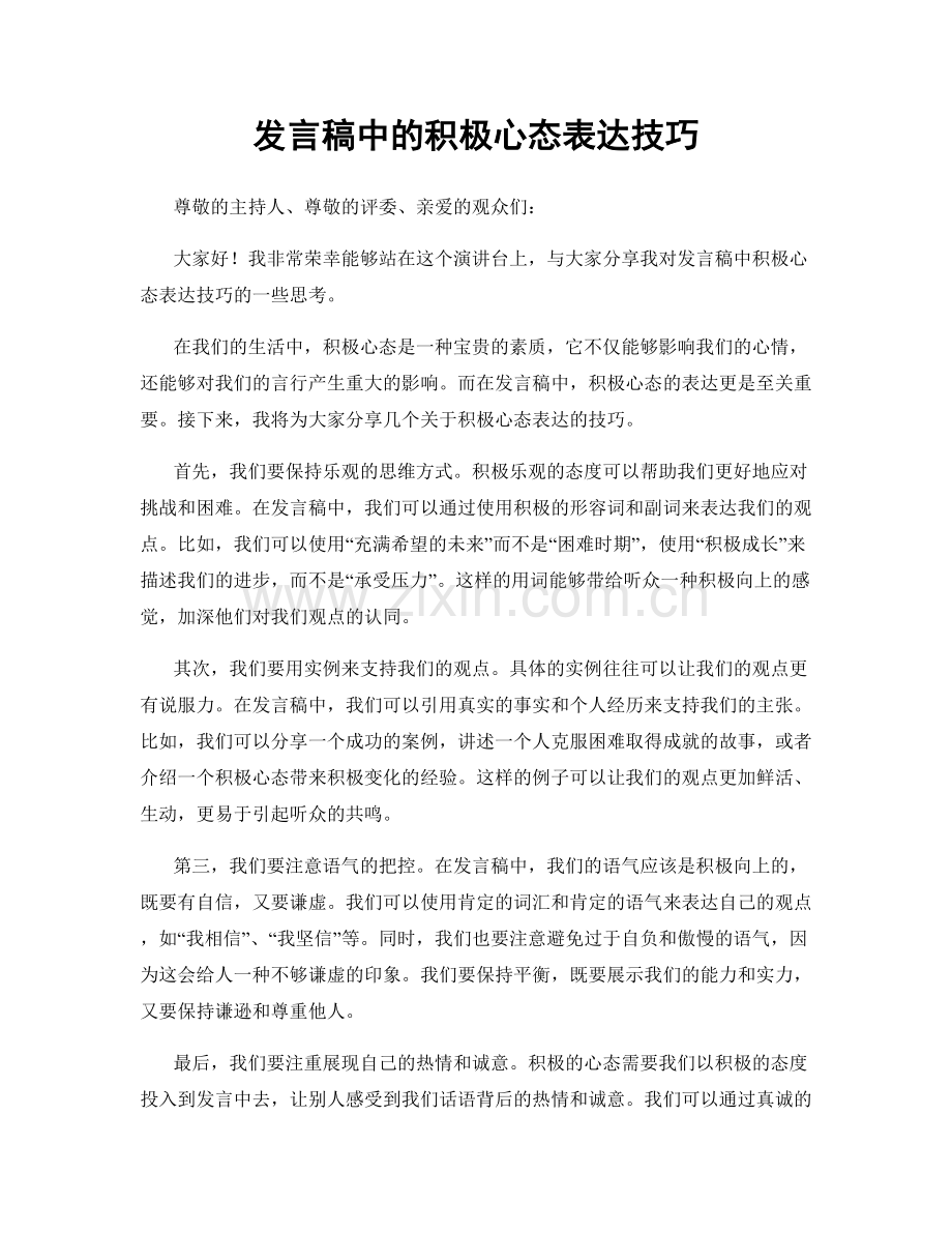 发言稿中的积极心态表达技巧.docx_第1页