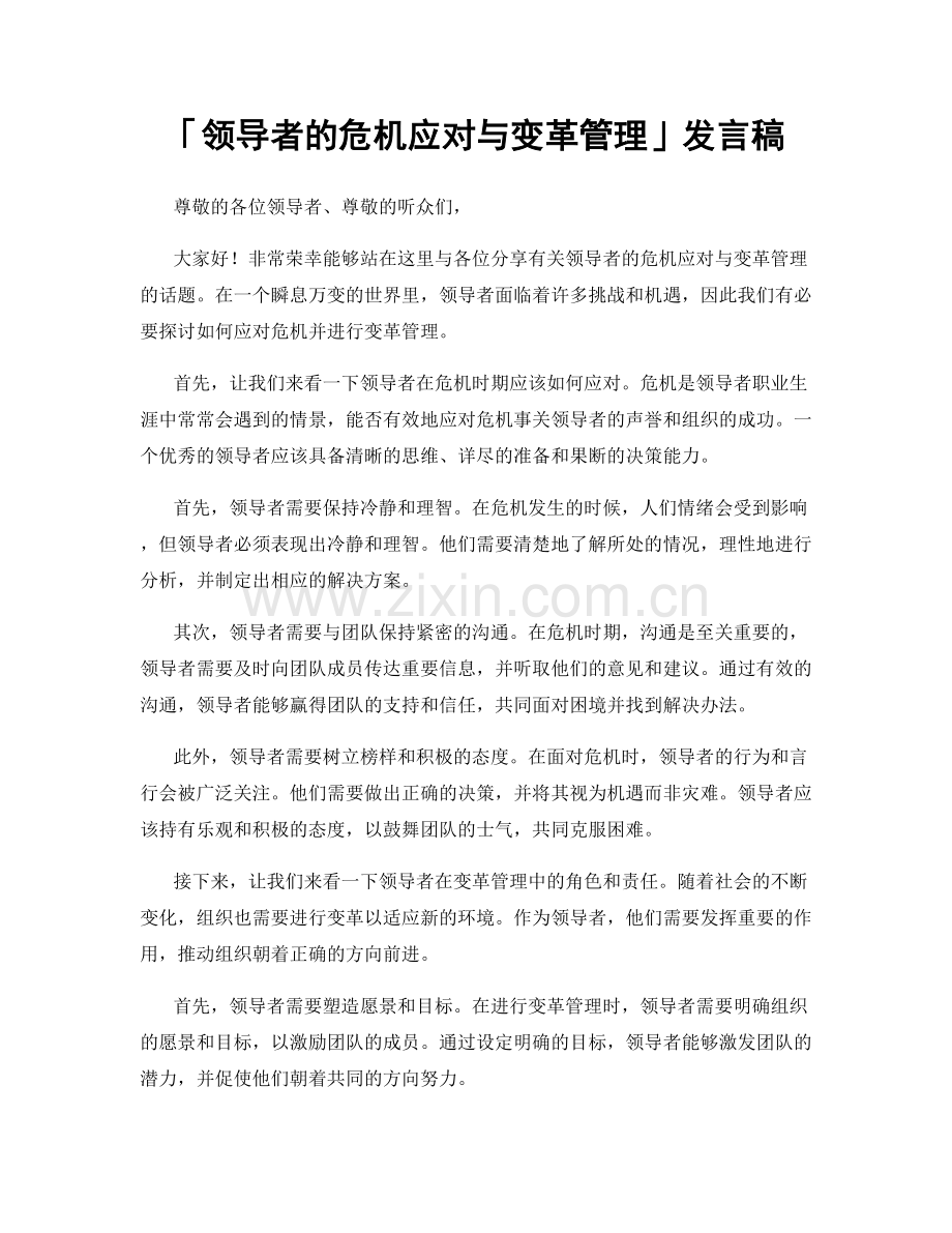 「领导者的危机应对与变革管理」发言稿.docx_第1页