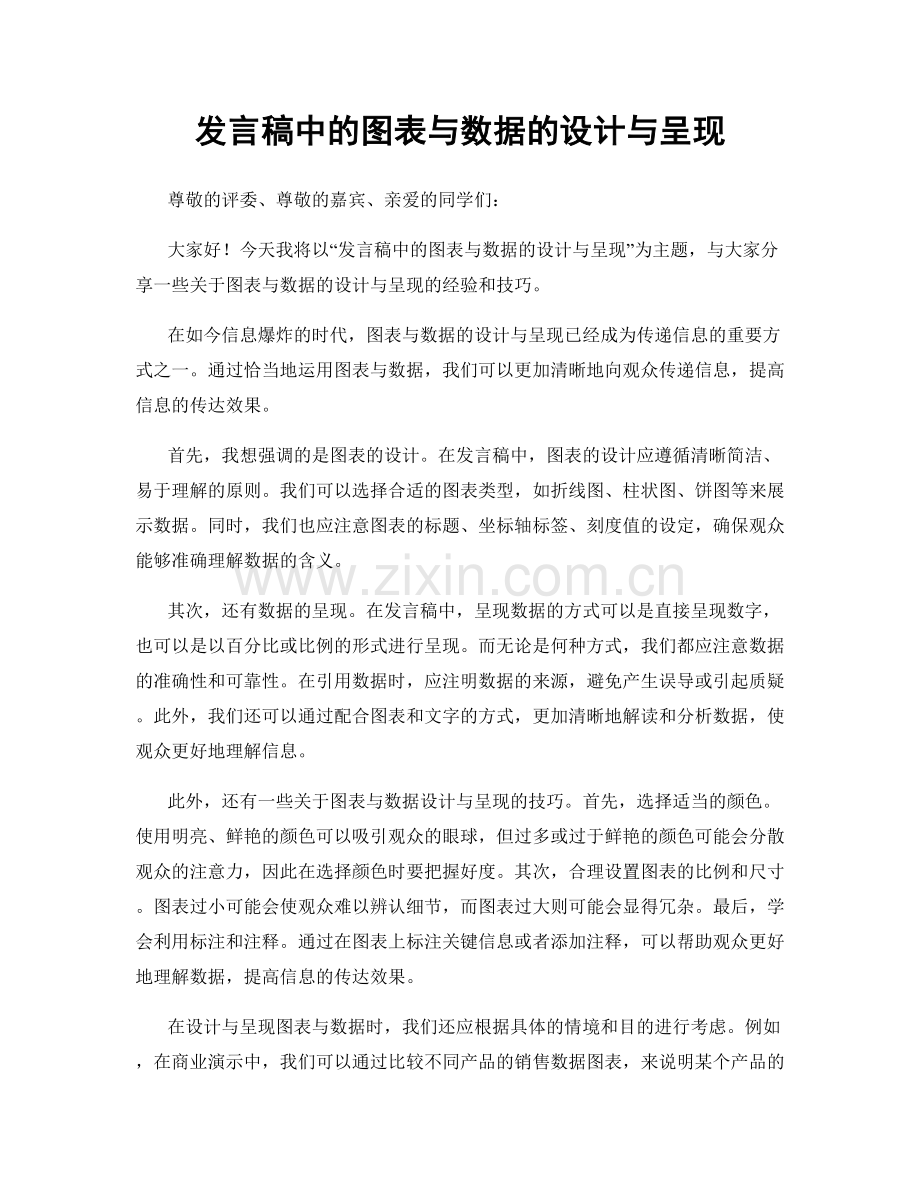 发言稿中的图表与数据的设计与呈现.docx_第1页