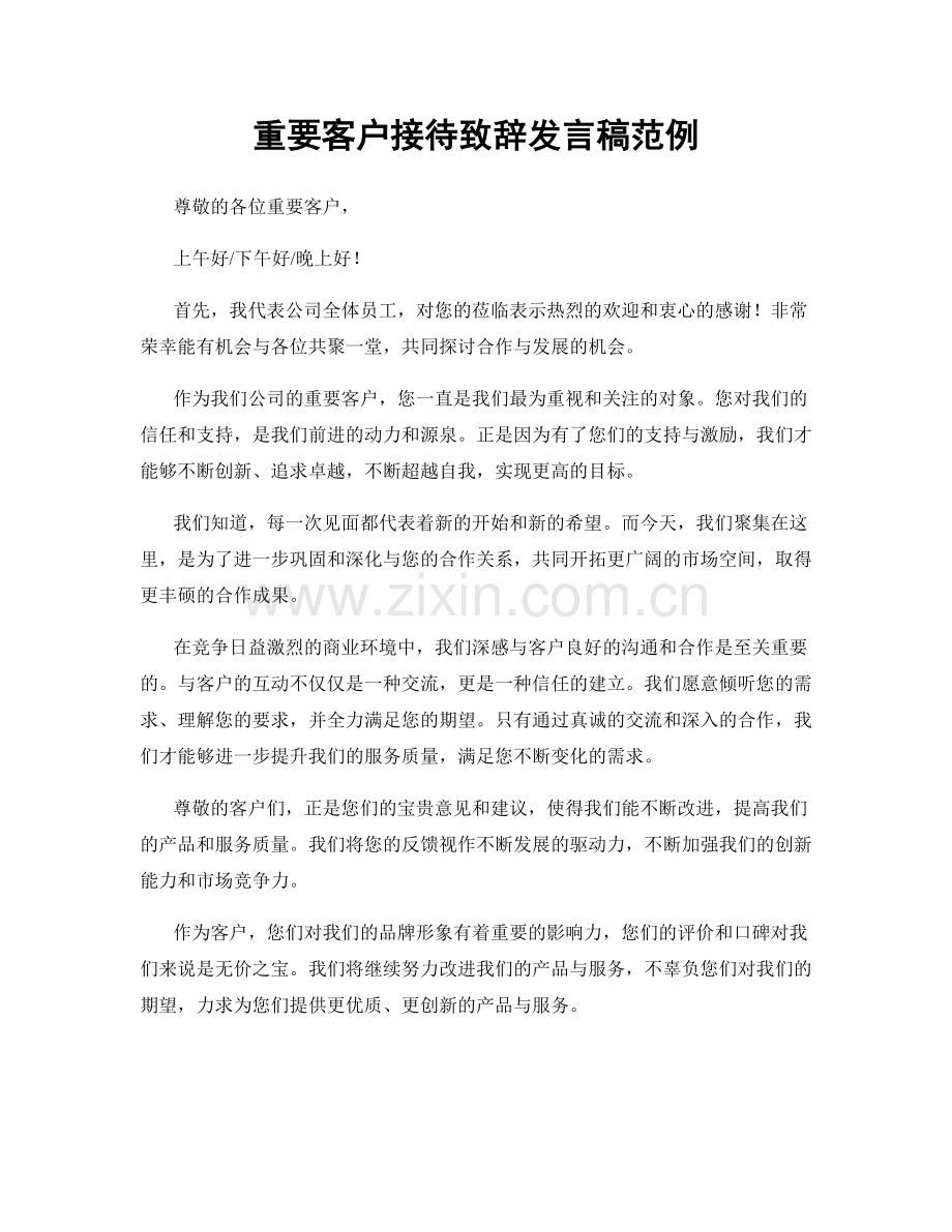 重要客户接待致辞发言稿范例.docx_第1页