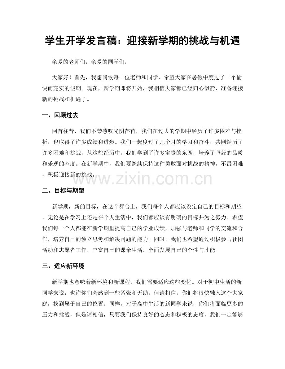 学生开学发言稿：迎接新学期的挑战与机遇.docx_第1页