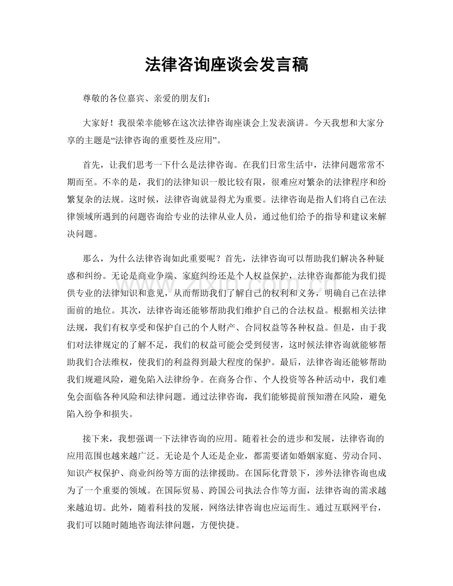 法律咨询座谈会发言稿.docx_第1页