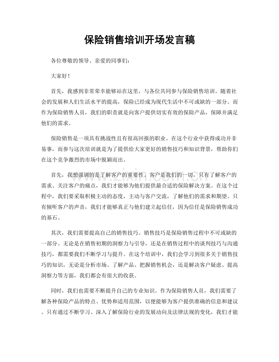 保险销售培训开场发言稿.docx_第1页