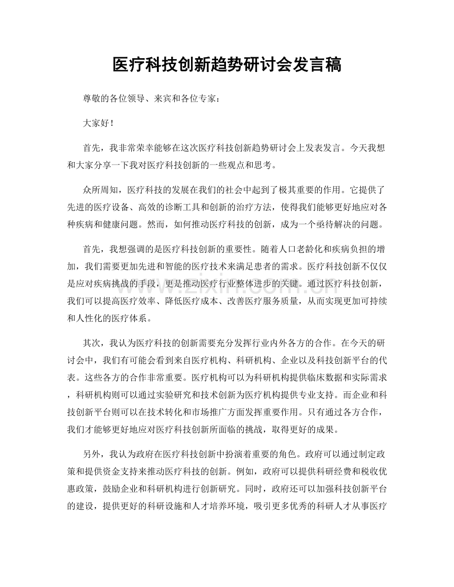 医疗科技创新趋势研讨会发言稿.docx_第1页