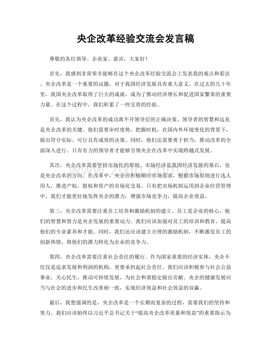 央企改革经验交流会发言稿.docx_第1页