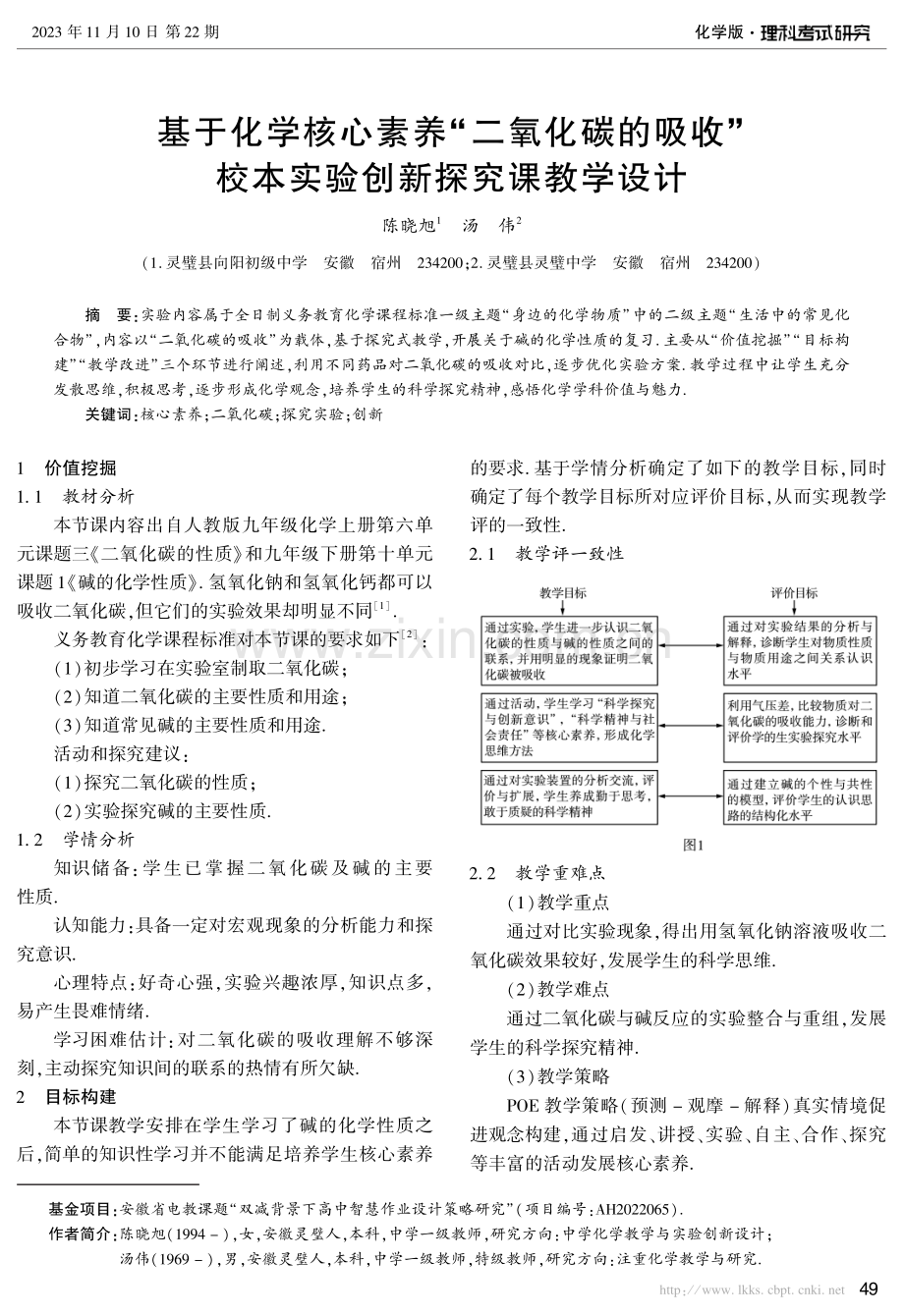 基于化学核心素养“二氧化碳的吸收”校本实验创新探究课教学设计.pdf_第1页